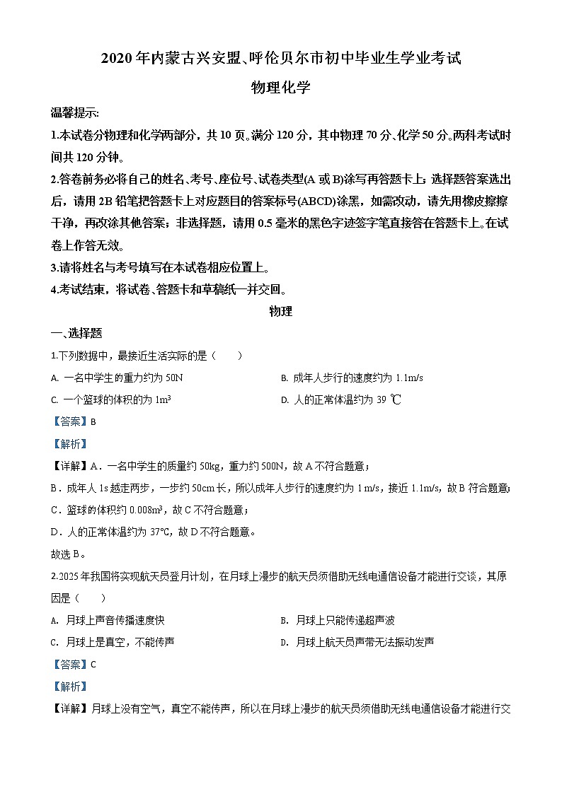 初中物理中考复习 精品解析：2020年内蒙古呼伦贝尔市中考物理试题（解析版）01