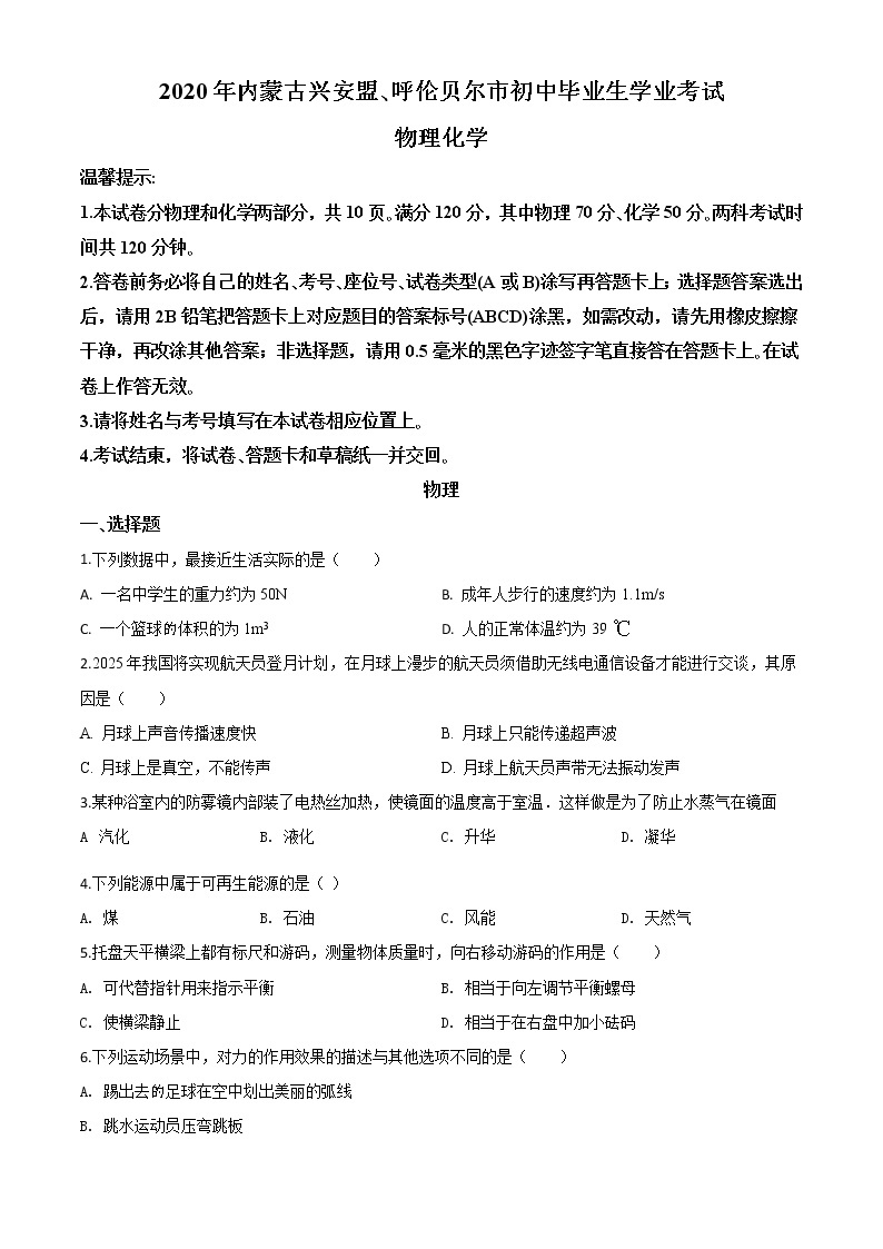 初中物理中考复习 精品解析：2020年内蒙古呼伦贝尔市中考物理试题（原卷版）01