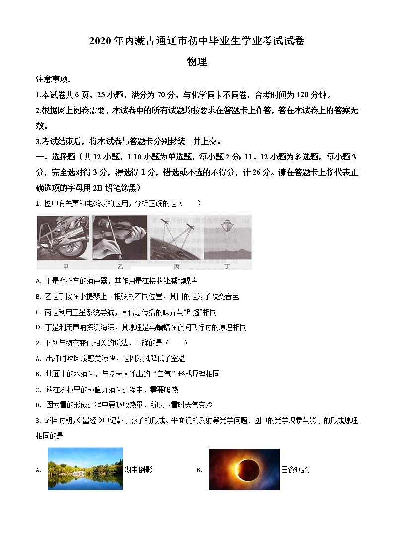 初中物理中考复习 精品解析：2020年内蒙古通辽市中考物理试题（原卷版）01