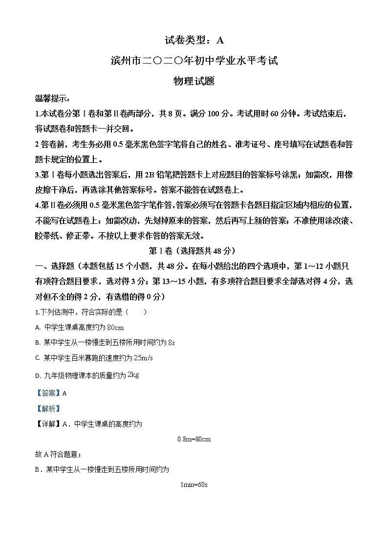 初中物理中考复习 精品解析：2020年山东省滨州市中考物理试题（解析版）01