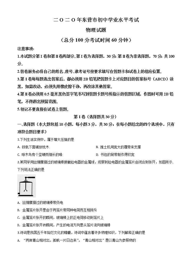 初中物理中考复习 精品解析：2020年山东省东营市中考物理试题（原卷版）01