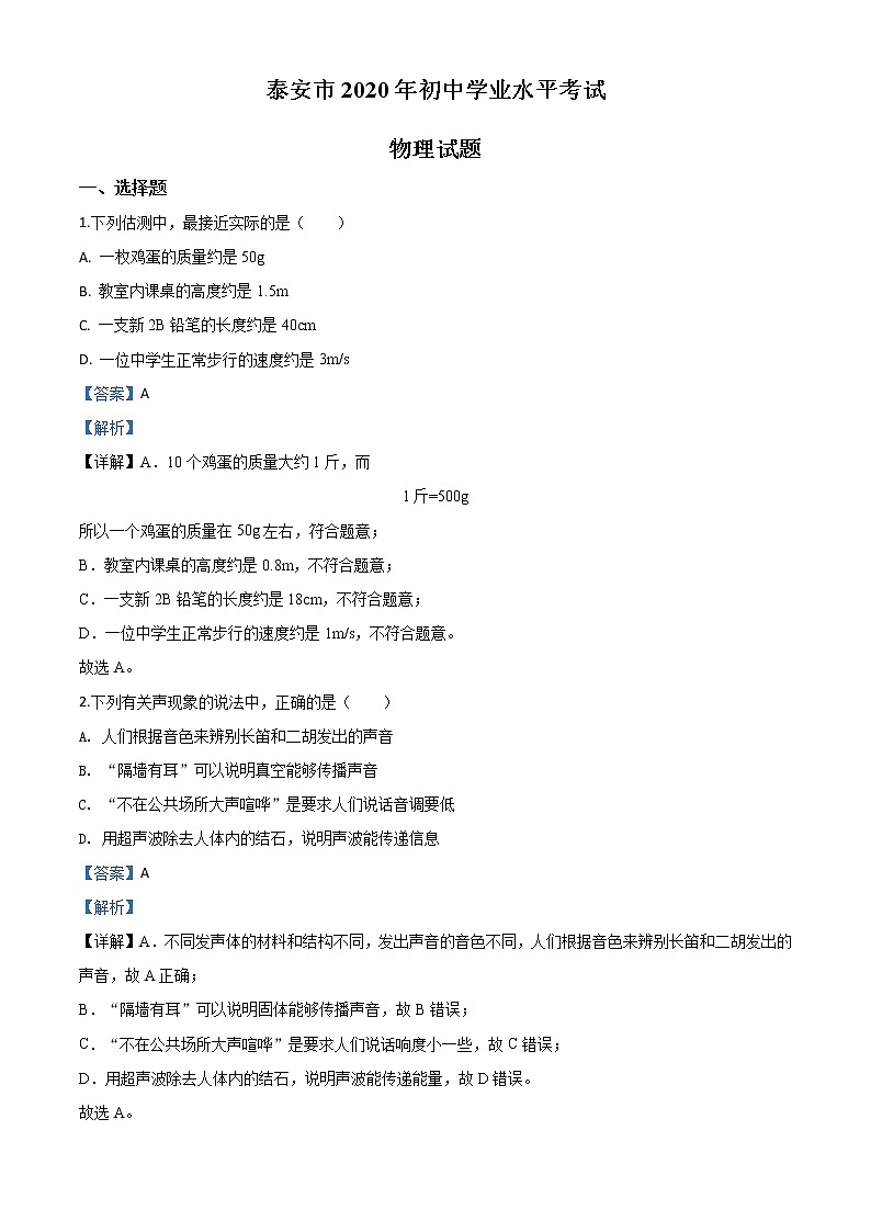 初中物理中考复习 精品解析：2020年山东省泰安市中考物理试题（解析版）01