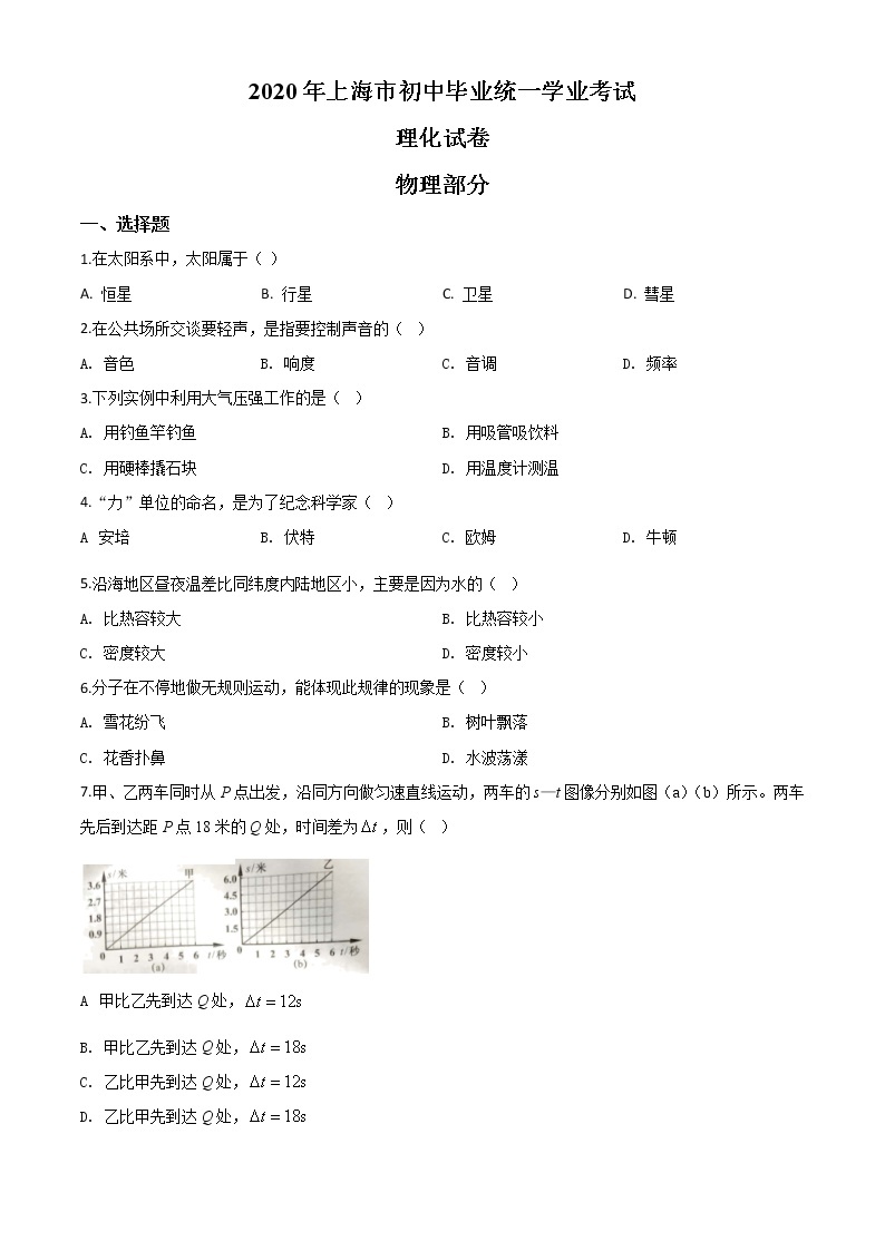 初中物理中考复习 精品解析：2020年上海市中考物理试题（原卷版）01