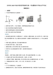 初中物理中考复习 精品解析：2020年四川省达州市中考理综物理试题（解析版）
