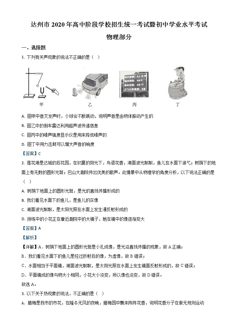 初中物理中考复习 精品解析：2020年四川省达州市中考理综物理试题（解析版）第1页