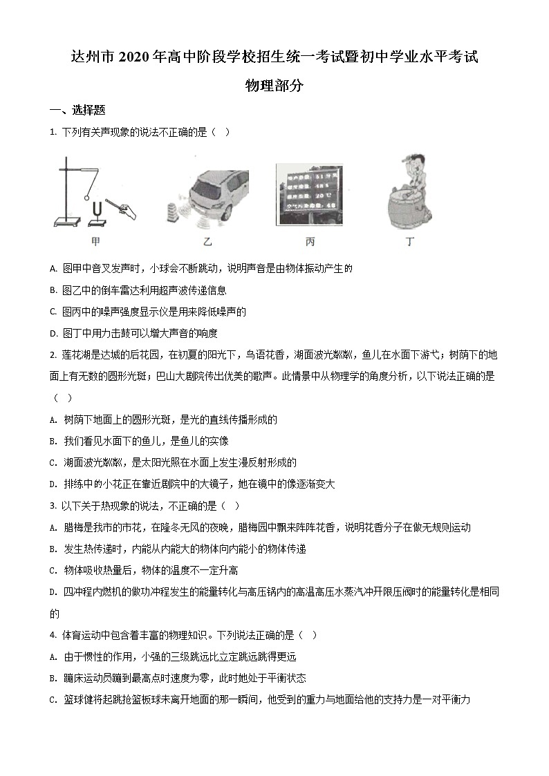 初中物理中考复习 精品解析：2020年四川省达州市中考理综物理试题（原卷版）第1页