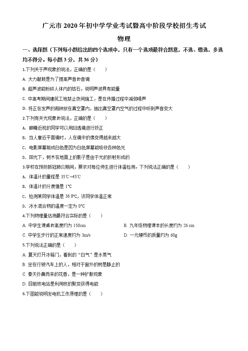初中物理中考复习 精品解析：2020年四川省广元市中考物理试题（原卷版）01