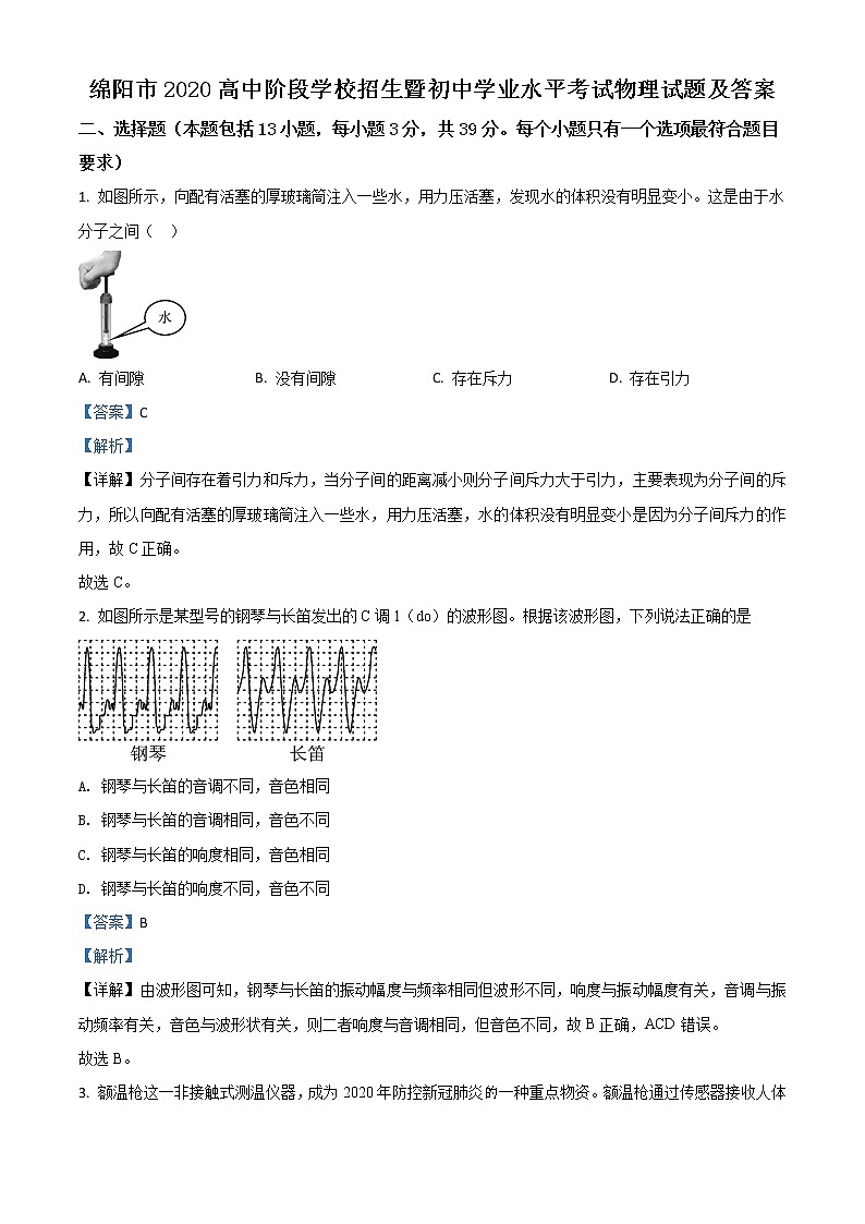 初中物理中考复习 精品解析：2020年四川省绵阳市中考物理试题（解析版）01