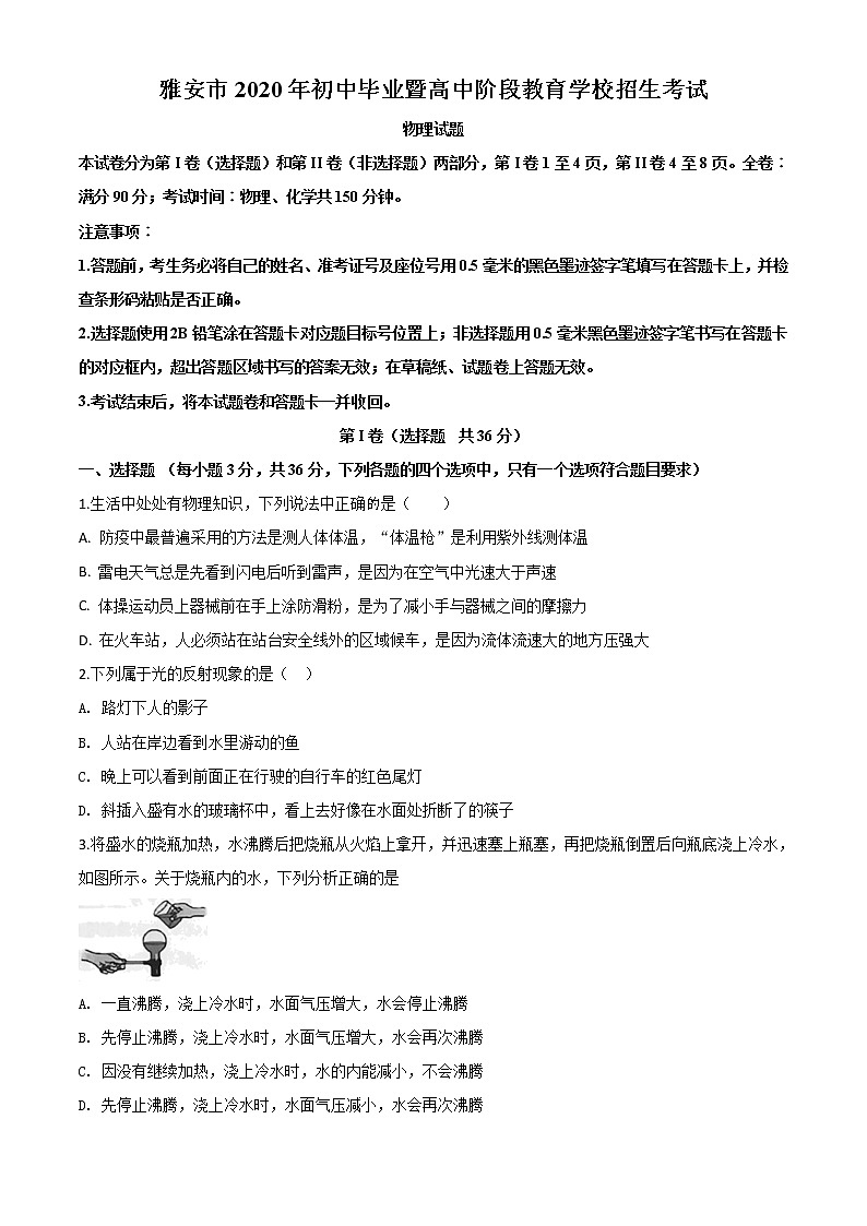 初中物理中考复习 精品解析：2020年四川省雅安市中考物理试题（原卷版）01