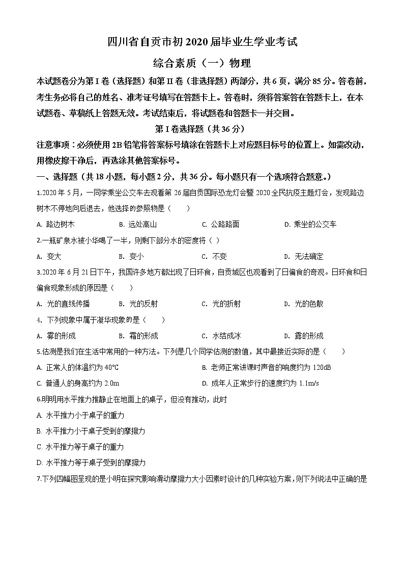 初中物理中考复习 精品解析：2020年四川省自贡市中考物理试题（原卷版）01
