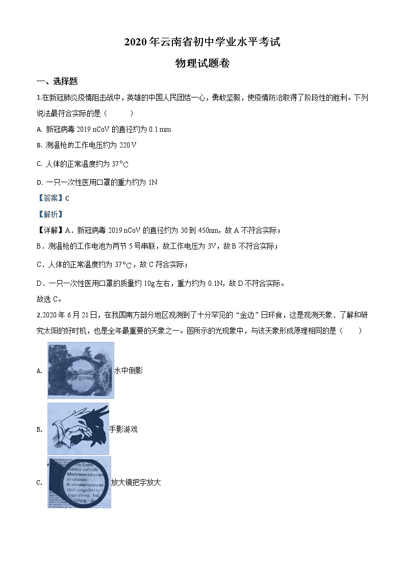 初中物理中考复习 精品解析：2020年云南省中考物理试题（解析版）01