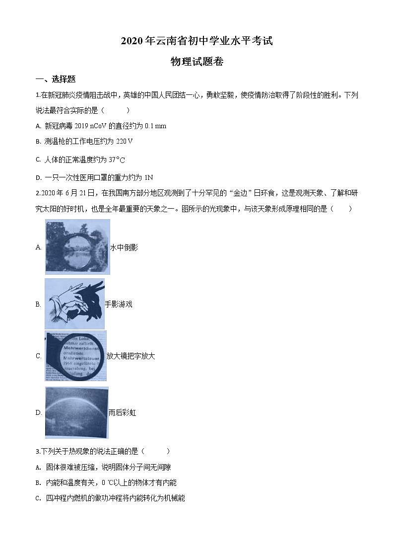 初中物理中考复习 精品解析：2020年云南省中考物理试题（原卷版）第1页