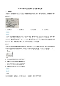 初中物理中考复习 精品解析：2020年浙江省温州市中考物理试题（解析版）