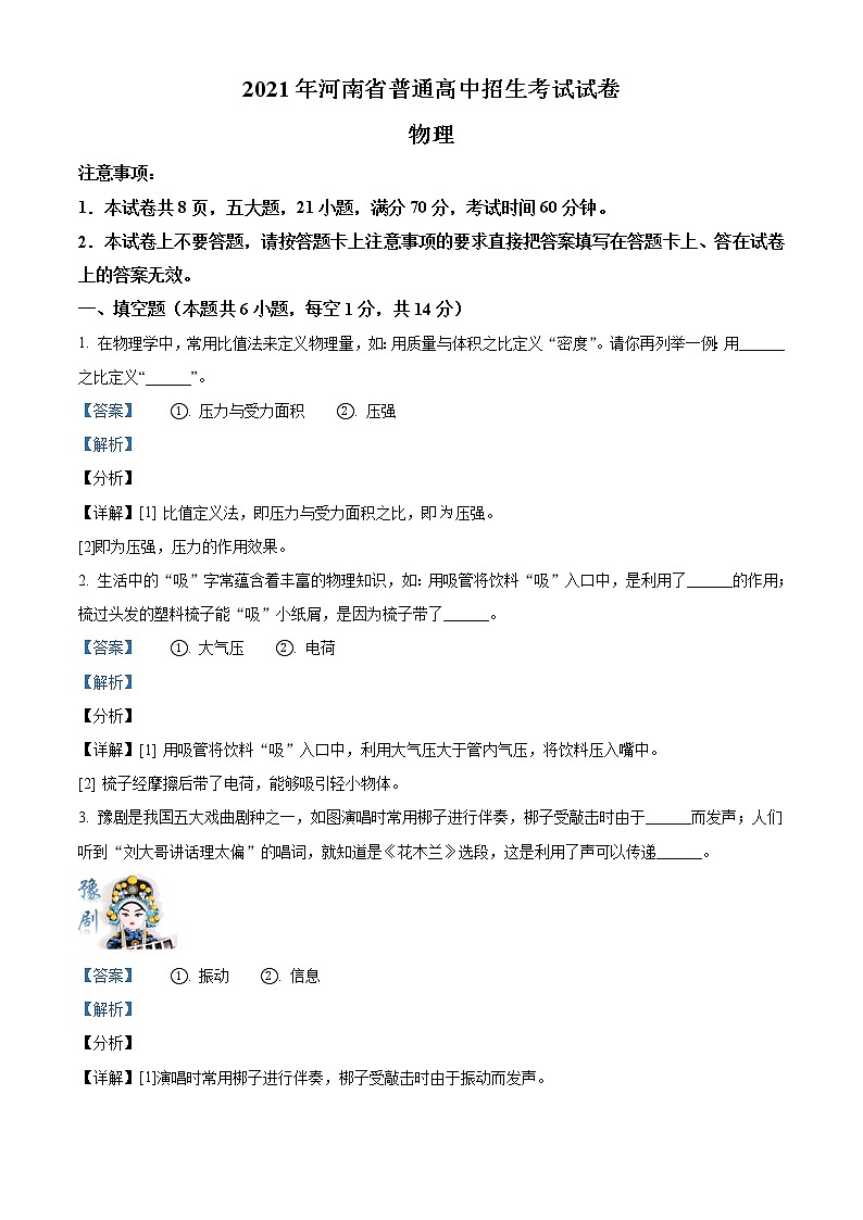 初中物理中考复习 精品解析：2021年河南省中考物理试题（解析版）01