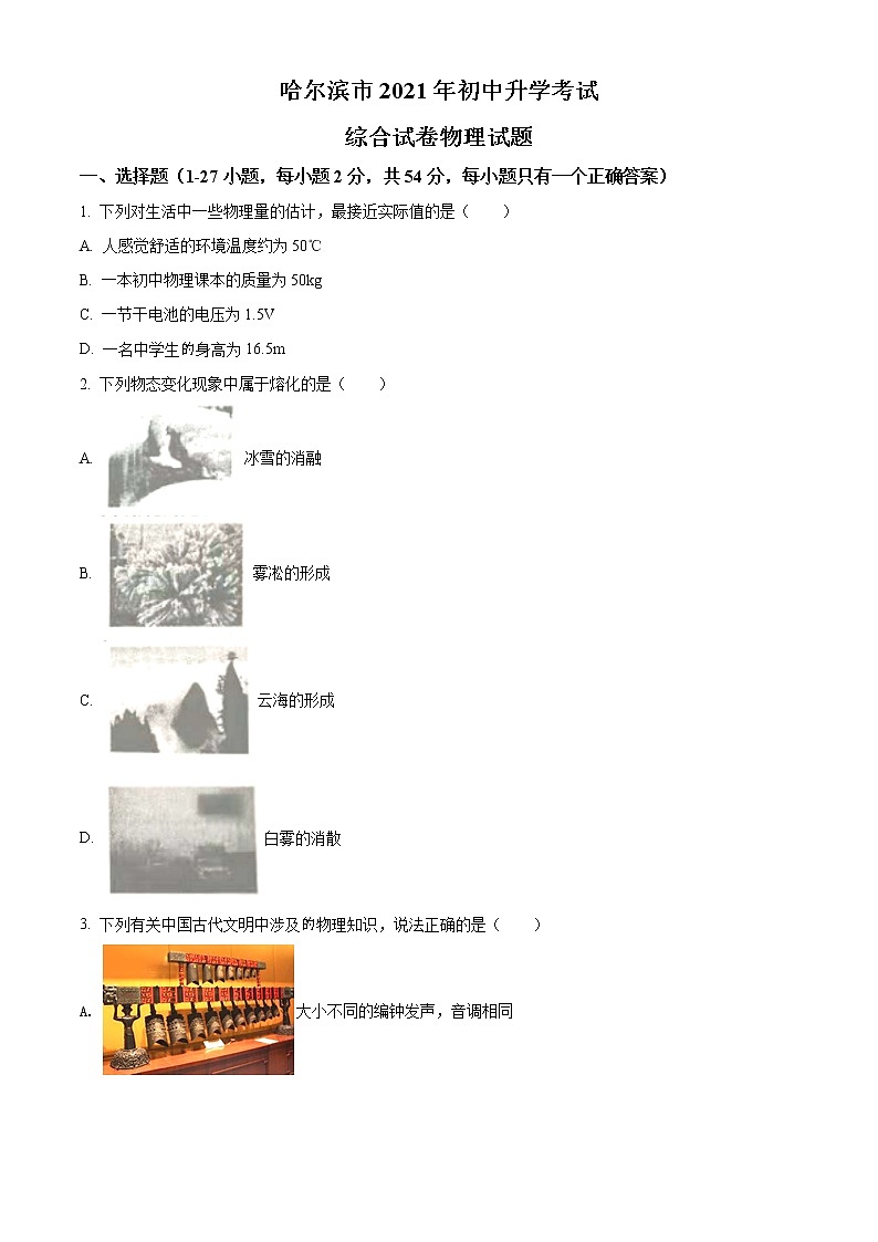 初中物理中考复习 精品解析：2021年黑龙江省哈尔滨市中考理综物理试题（原卷版）01