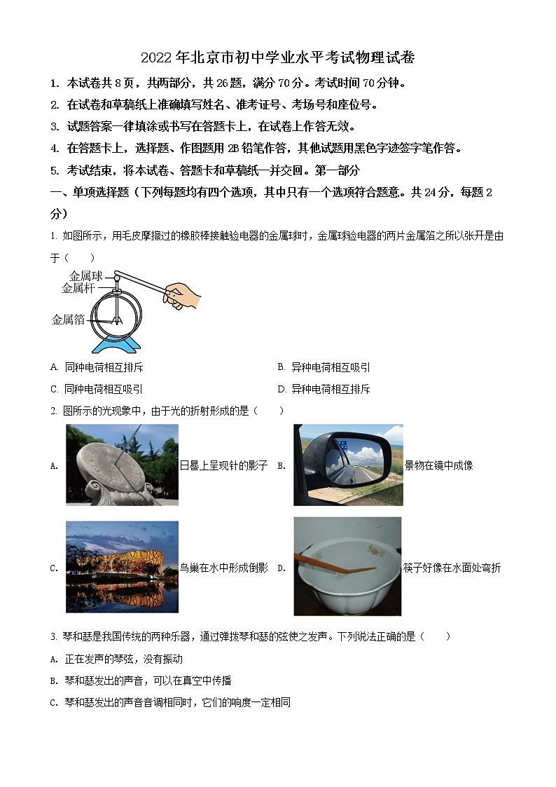 初中物理中考复习 精品解析：2022年北京市中考物理试题（原卷版）第1页