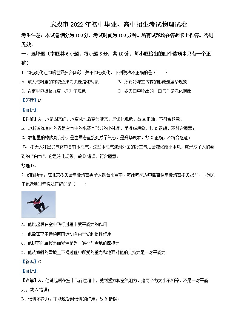初中物理中考复习 精品解析：2022年甘肃省武威市中考物理试题（解析版）(1)01