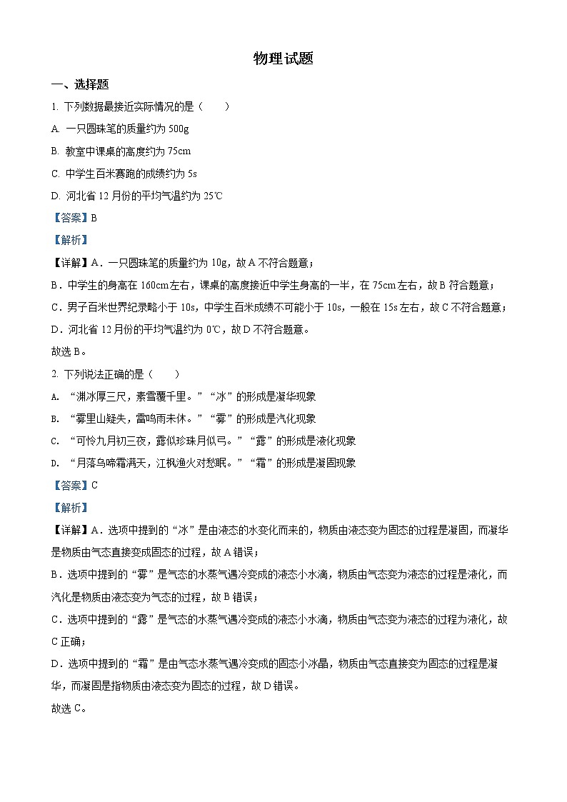 初中物理中考复习 精品解析：2022年河北省中考理综物理试题（解析版）第1页