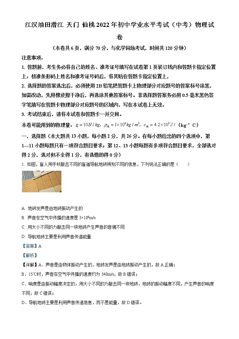初中物理中考复习 精品解析：2022年湖北省江汉油田、潜江、天门、仙桃中考物理试题（解析版）第1页