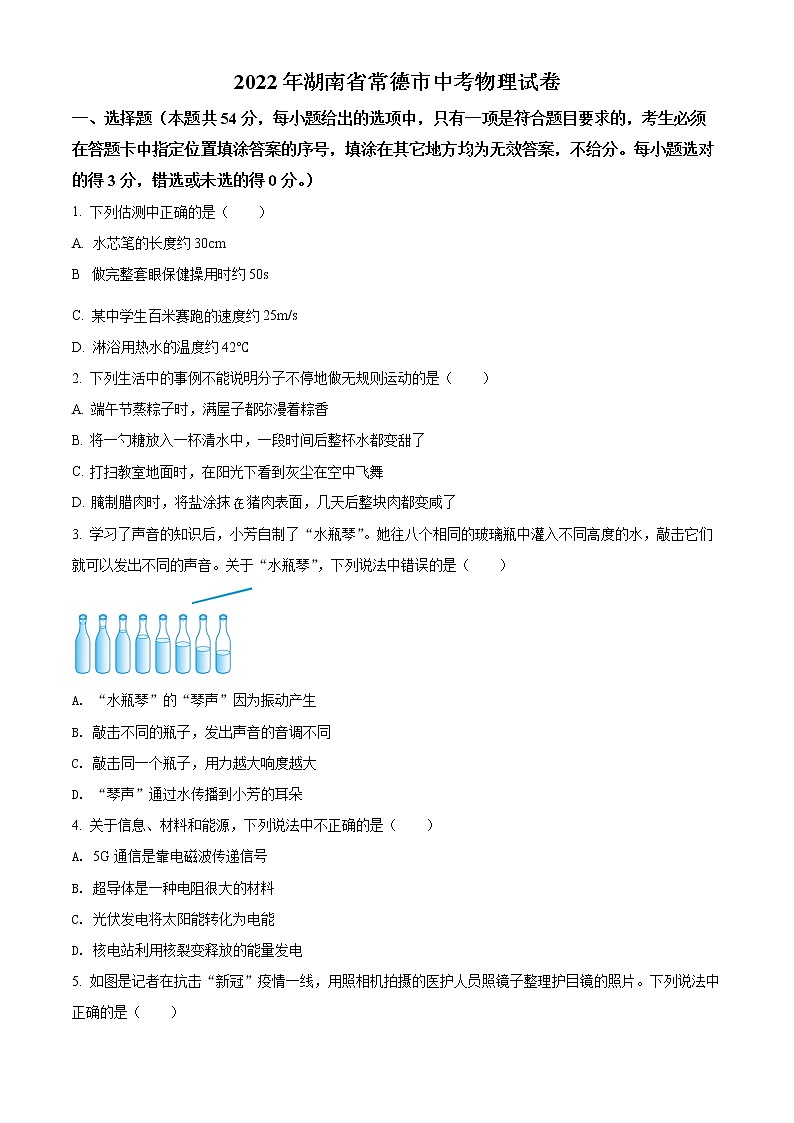 初中物理中考复习 精品解析：2022年湖南省常德市中考物理试题（原卷版）01