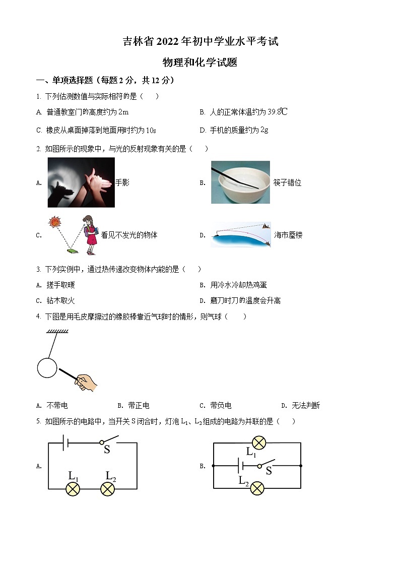 初中物理中考复习 精品解析：2022年吉林省中考物理试题（原卷版）第1页