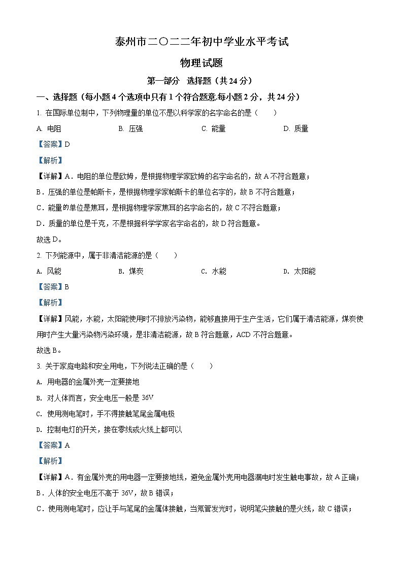初中物理中考复习 精品解析：2022年江苏省泰州市中考物理试题（解析版）01