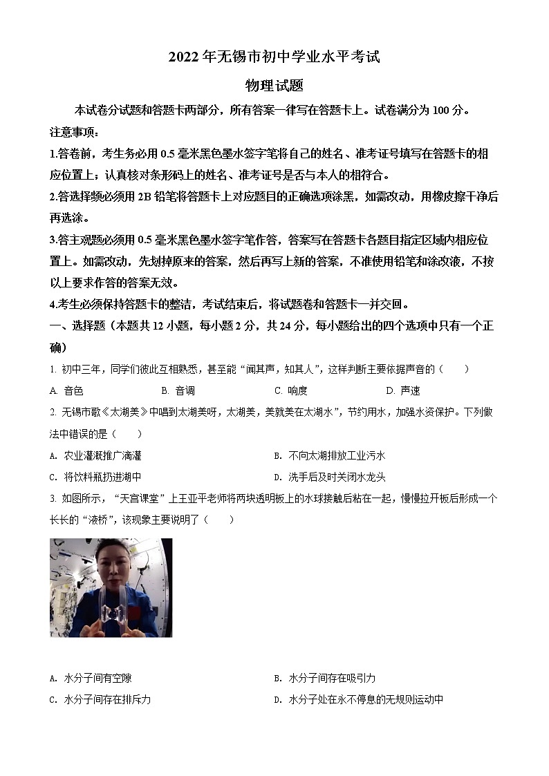 初中物理中考复习 精品解析：2022年江苏省无锡市中考物理试题（原卷版）01