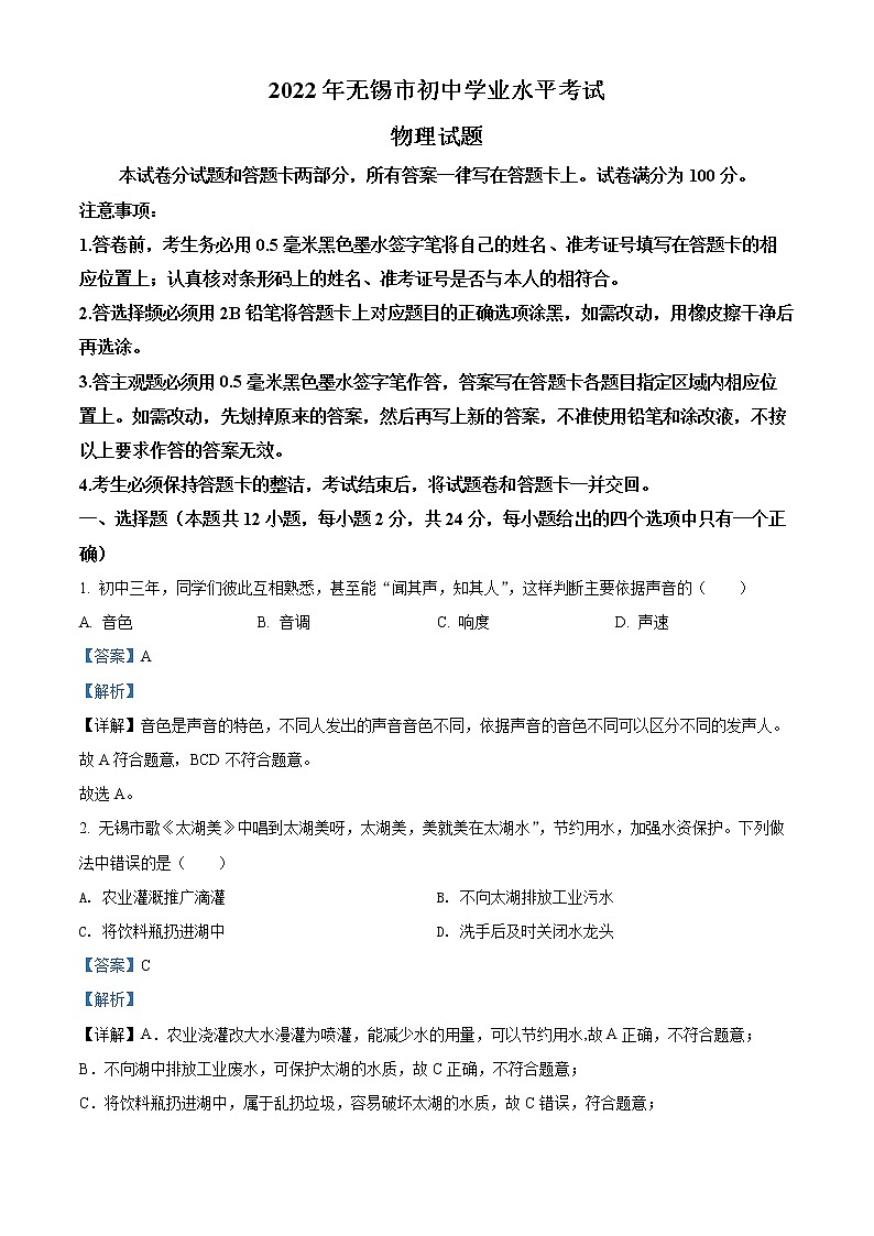 初中物理中考复习 精品解析：2022年江苏省无锡市中考物理试题（解析版）01