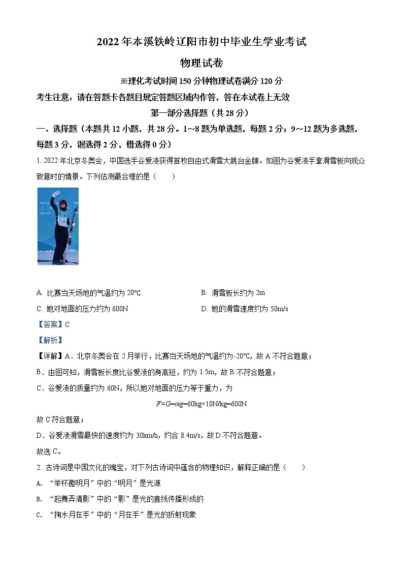 初中物理中考复习 精品解析：2022年辽宁省本溪铁岭辽阳中考物理试题（解析版）第1页