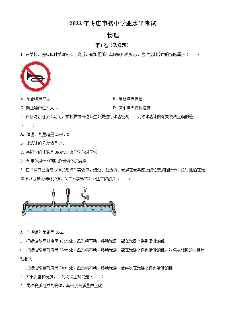 初中物理中考复习 精品解析：2022年山东省枣庄市中考物理试题（原卷版）01