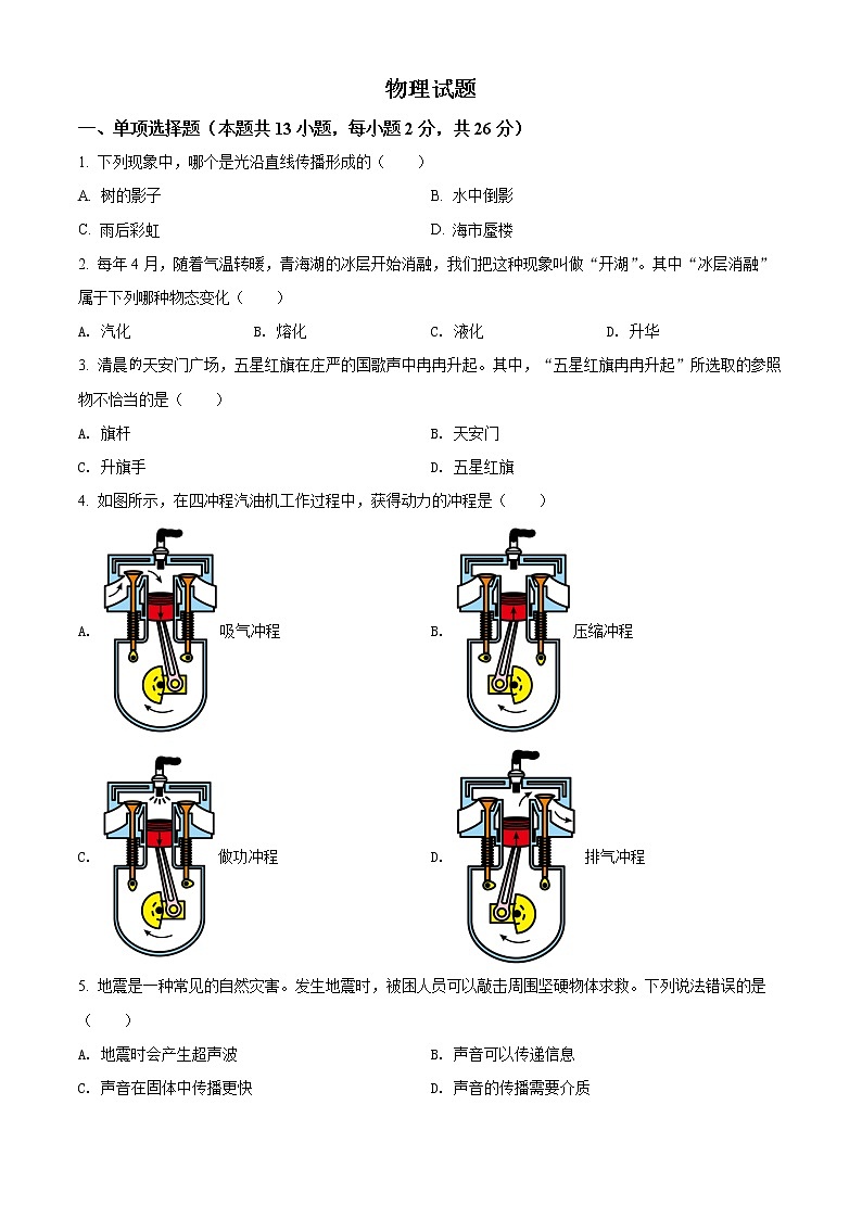 初中物理中考复习 精品解析：2022年青海省中考物理试题（原卷版）第1页