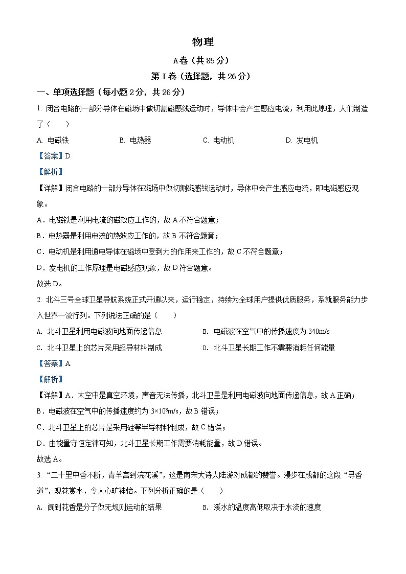初中物理中考复习 精品解析：2022年四川省成都市中考物理试题（解析版）01