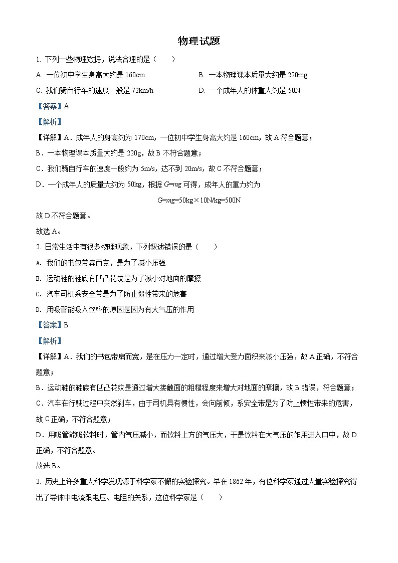 初中物理中考复习 精品解析：2022年四川省德阳市中考物理真题（解析版）01