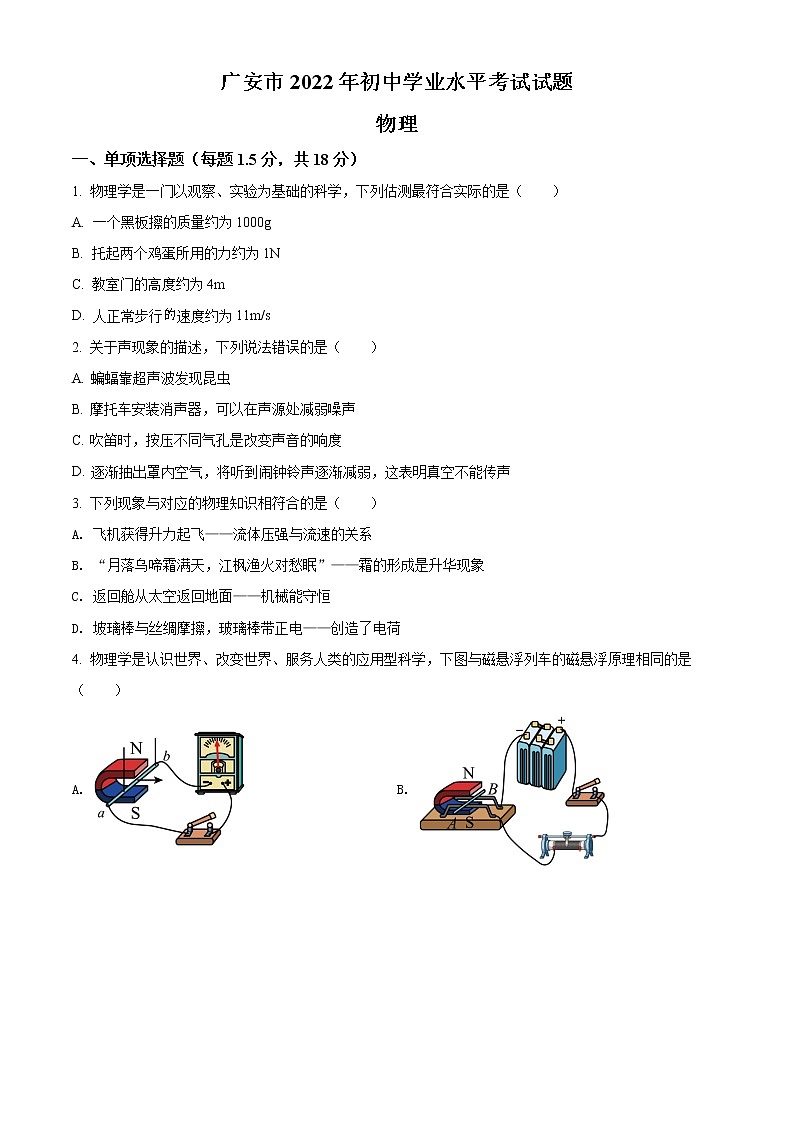 初中物理中考复习 精品解析：2022年四川省广安市中考物理试题（原卷版）01