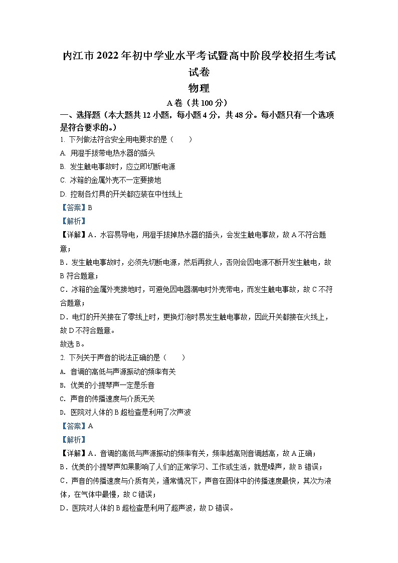 初中物理中考复习 精品解析：2022年四川省内江市中考物理真题（解析版）01