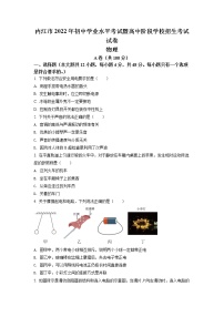 初中物理中考复习 精品解析：2022年四川省内江市中考物理真题（原卷版）