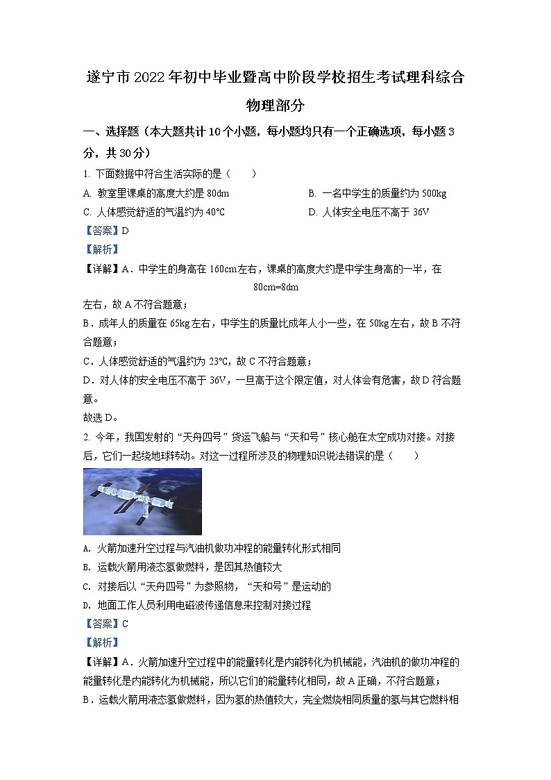 初中物理中考复习 精品解析：2022年四川省遂宁市中考物理真题（解析版）01