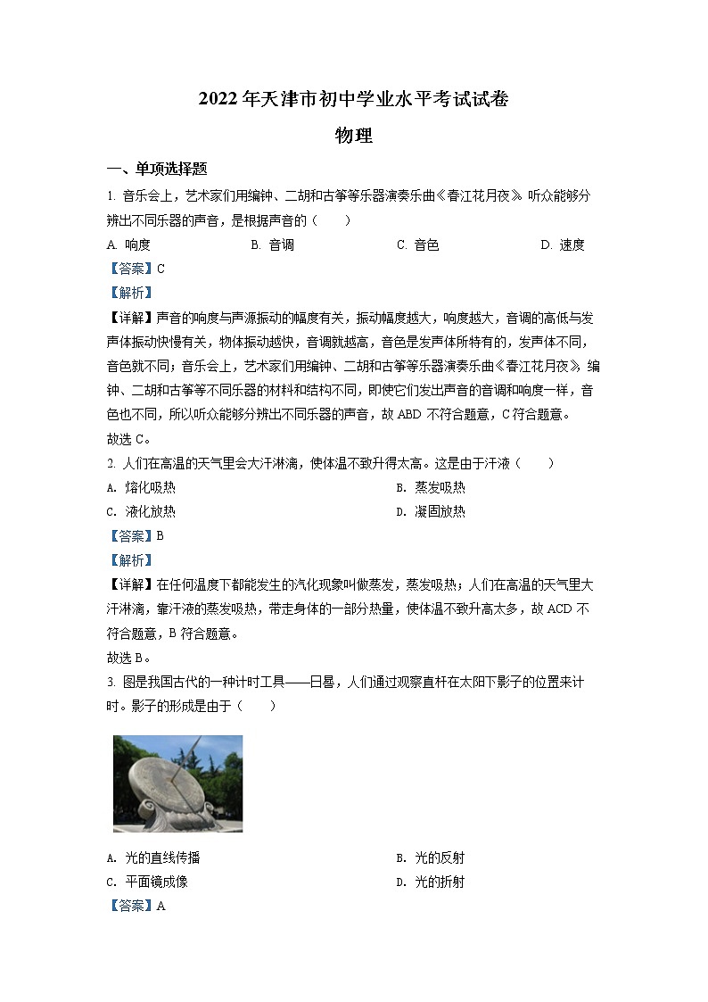 初中物理中考复习 精品解析：2022年天津市中考物理试题（解析版）01