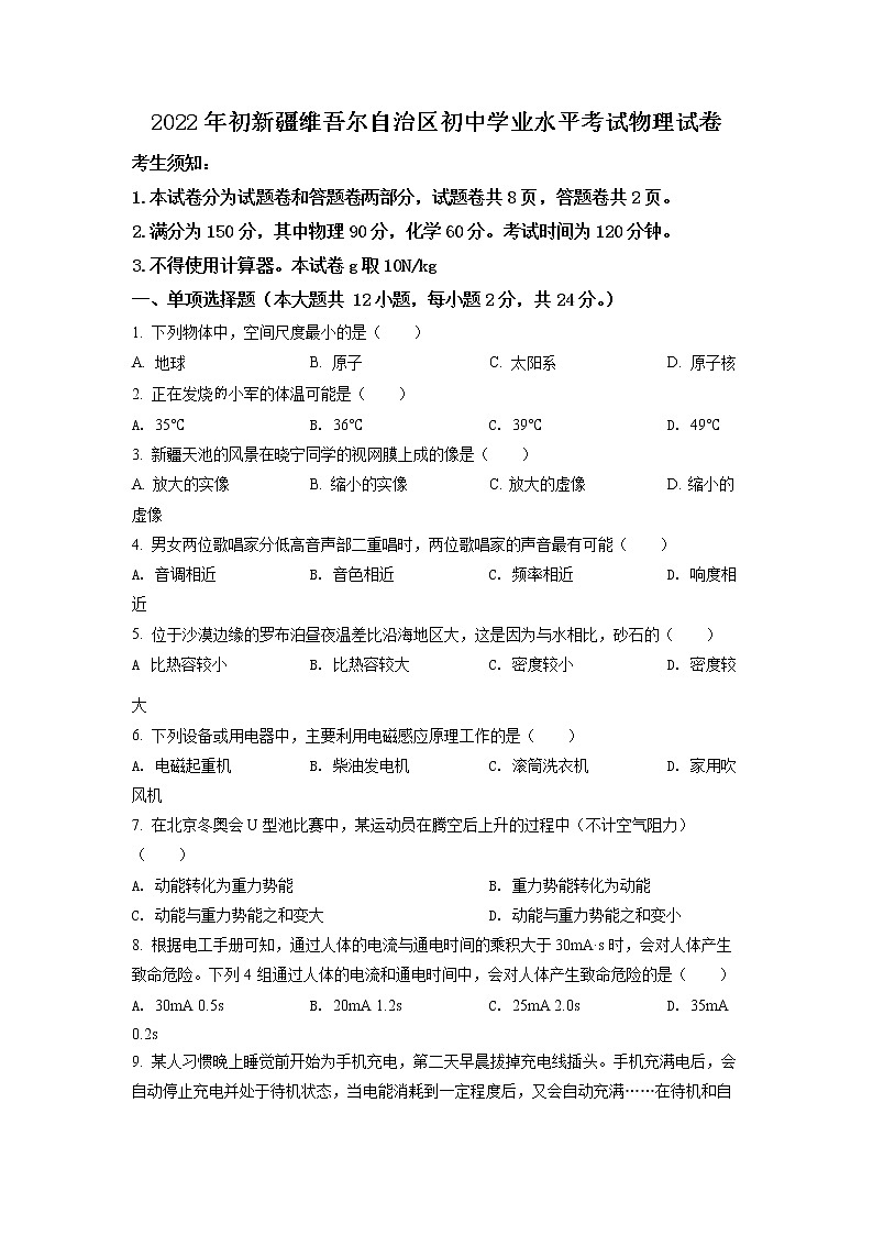 初中物理中考复习 精品解析：2022年新疆中考物理试题（原卷版）01