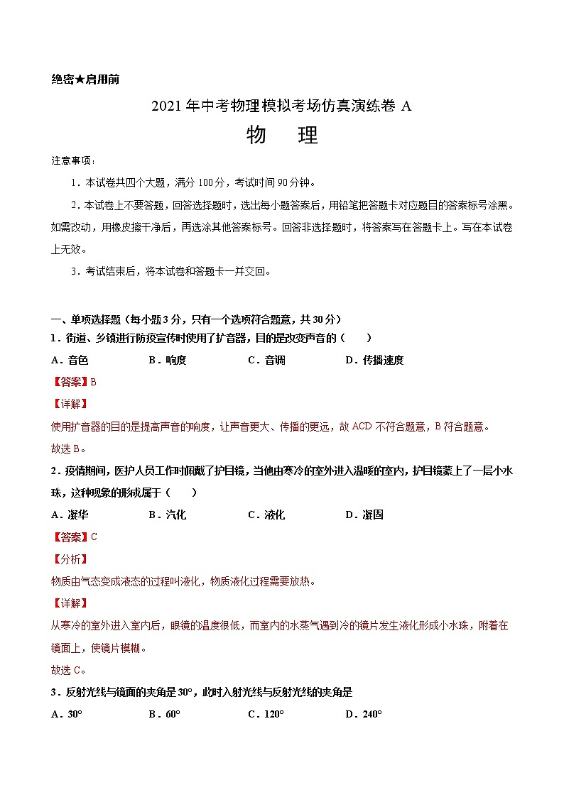 初中物理中考复习 考场仿真卷A（天津卷）-2021年中考物理模拟考场仿真演练卷（解析版）第1页