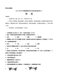 初中物理中考复习 考场仿真卷A（天津卷）-2021年中考物理模拟考场仿真演练卷（原卷版）