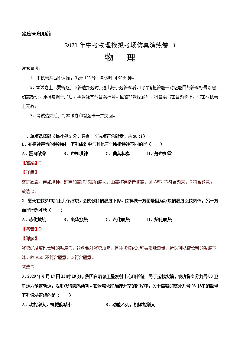 初中物理中考复习 考场仿真卷B（天津卷）-2021年中考物理模拟考场仿真演练卷（解析版）第1页
