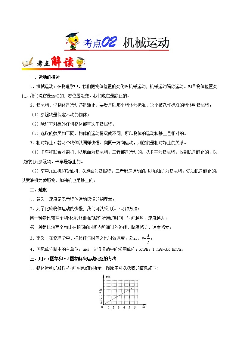 初中物理中考复习 考点02 机械运动-备战2019年中考物理考点一遍过 试卷01