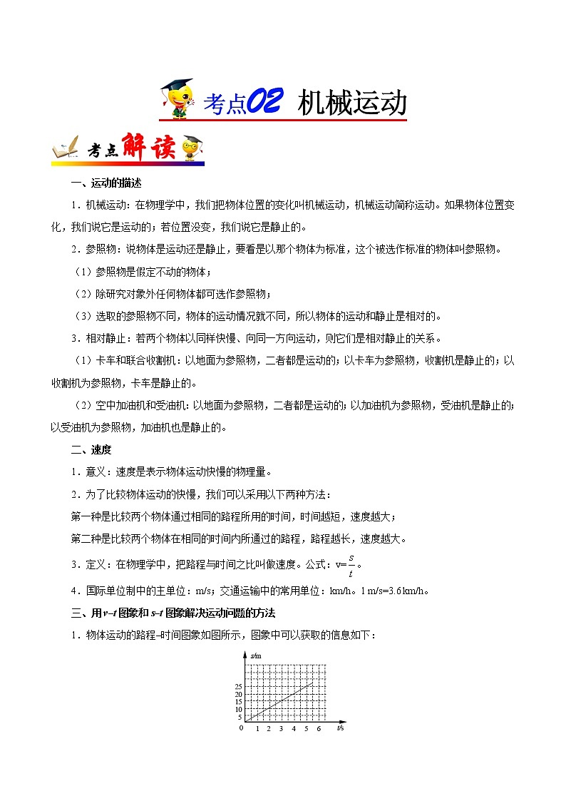 初中物理中考复习 考点02 机械运动-备战2020年中考物理考点一遍过第1页