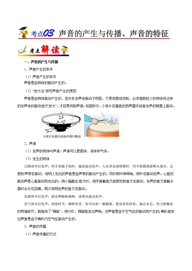 初中物理中考复习 考点03 声音的产生与传播、声音的特征-备战2019年中考物理考点一遍过第1页