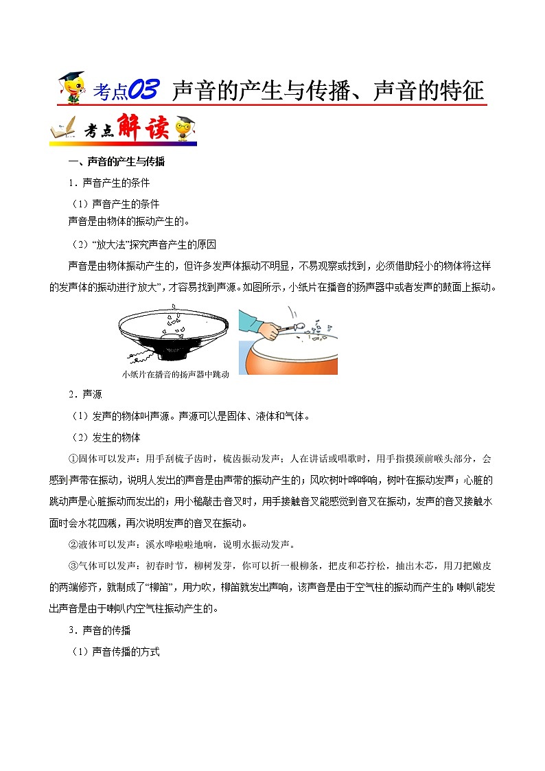 初中物理中考复习 考点03 声音的产生与传播、声音的特征-备战2020年中考物理考点一遍过第1页