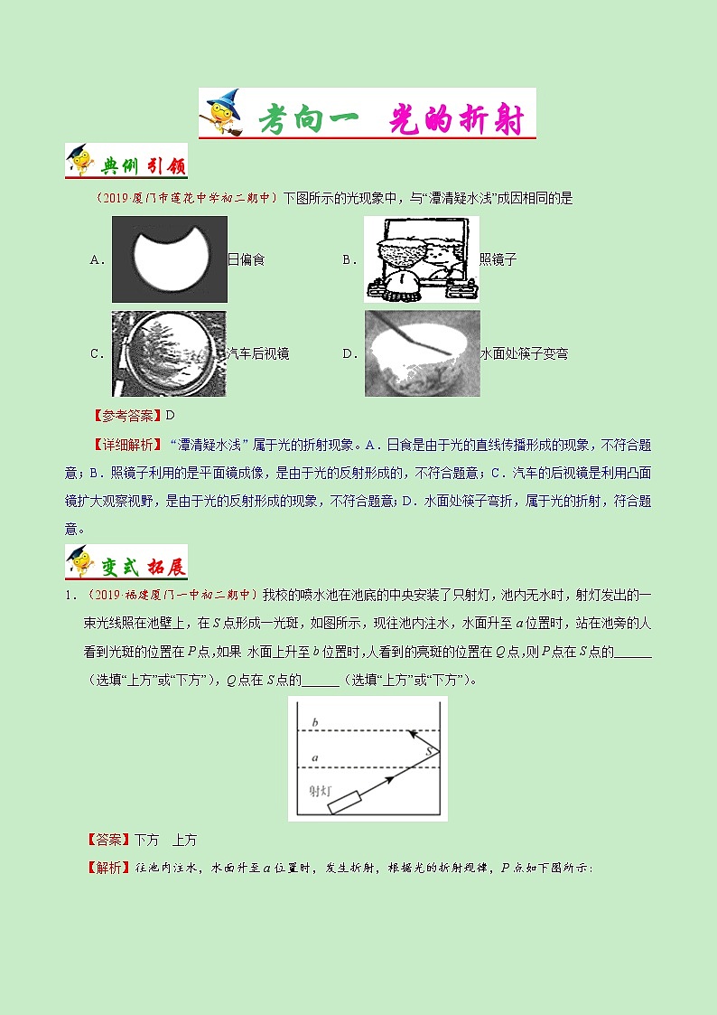 初中物理中考复习 考点06 光的折射和色散-备战2020年中考物理考点一遍过 试卷03