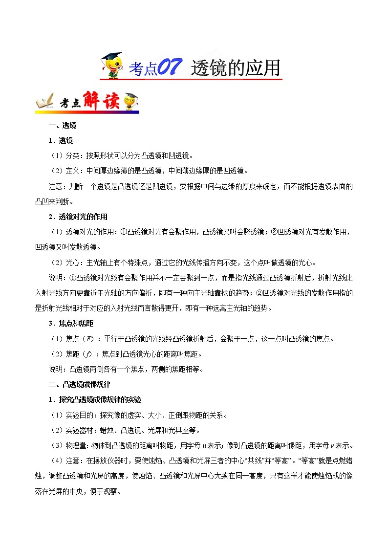 初中物理中考复习 考点07 透镜的应用-备战2019年中考物理考点一遍过 试卷01