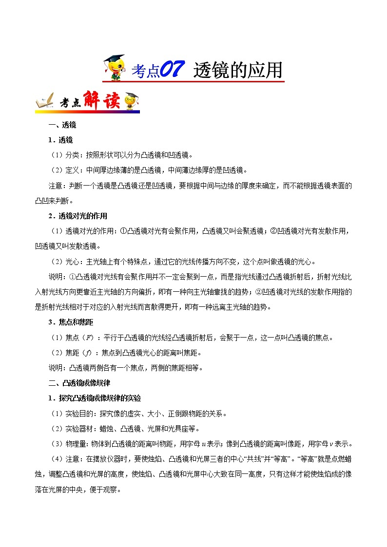 初中物理中考复习 考点07 透镜的应用-备战2020年中考物理考点一遍过第1页