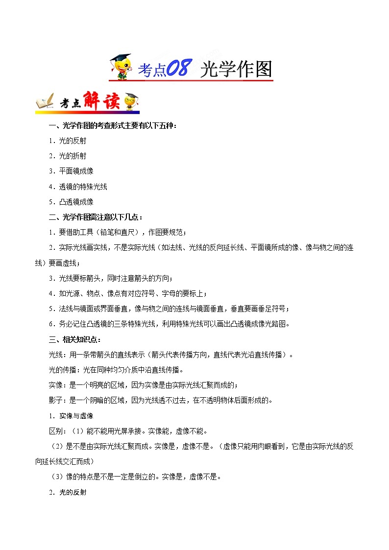 初中物理中考复习 考点08 光学作图-备战2019年中考物理考点一遍过 试卷01